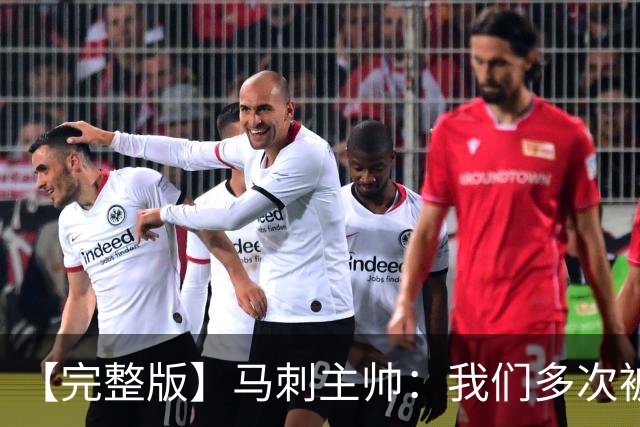 【完整版】马刺主帅：我们多次被逆转 配不上这些比赛的胜利