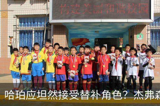 哈珀应坦然接受替补角色？杰弗森：哈登唯一打进总决赛时是第六人