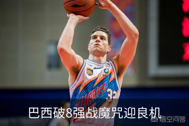 巴西破8强战魔咒迎良机?格子军团难复刻加时奇迹