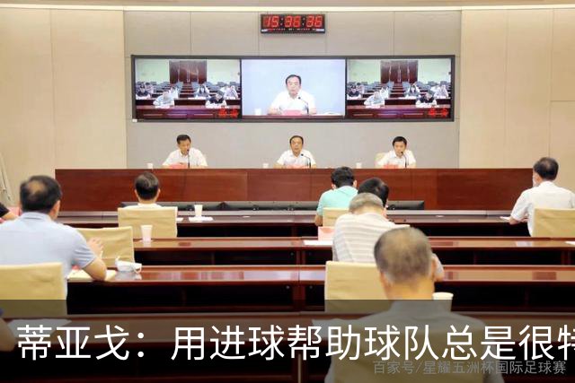 蒂亚戈：用进球帮助球队总是很特别 细节决定结果