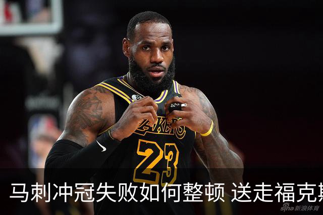 马刺冲冠失败如何整顿 送走福克斯乃当务之急？