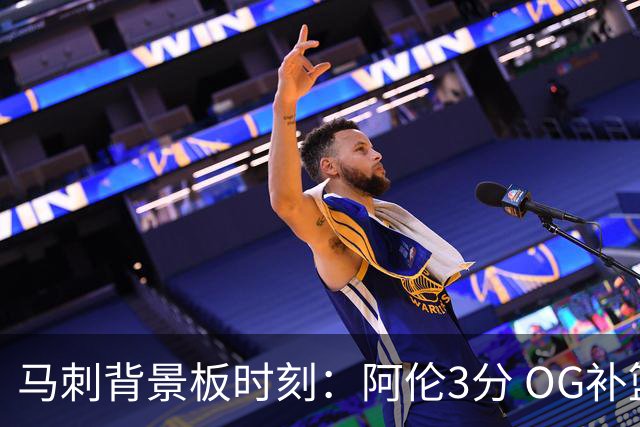 马刺背景板时刻：阿伦3分 OG补篮 老鱼绝杀 保罗抢7绝杀 35秒13分